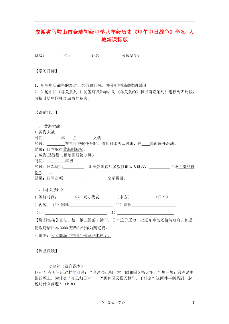 安徽省马鞍山市金瑞初级中学八年级历史《甲午中日战争》学案（无答案） 人教新课标版.doc_第1页