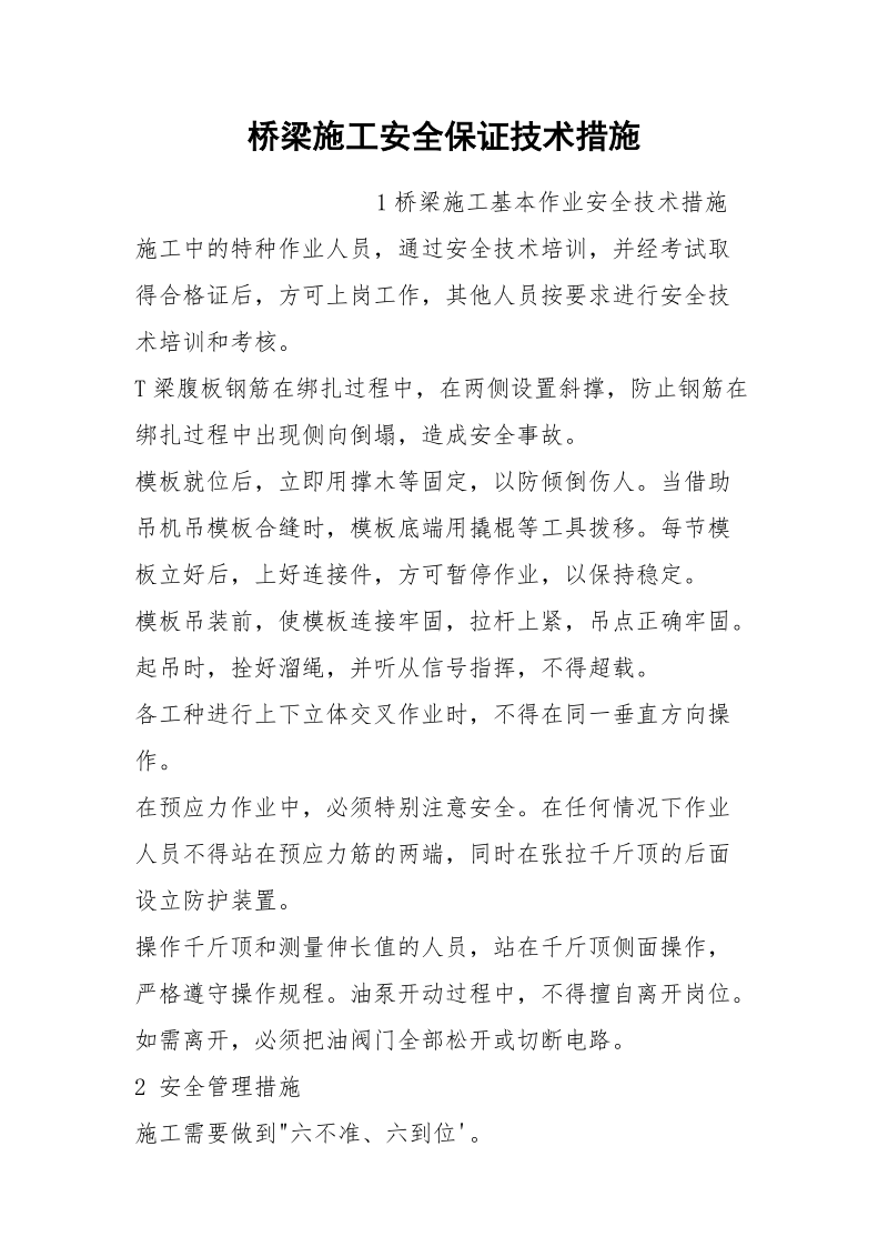 桥梁施工安全保证技术措施.docx_第1页