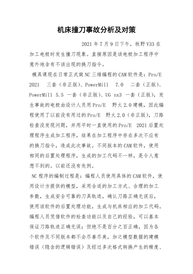 机床撞刀事故分析及对策.docx_第1页