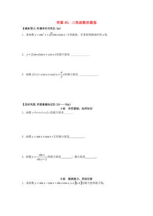 北京第十八中学高三数学第一轮复习 45 三角函数的最值学案.doc