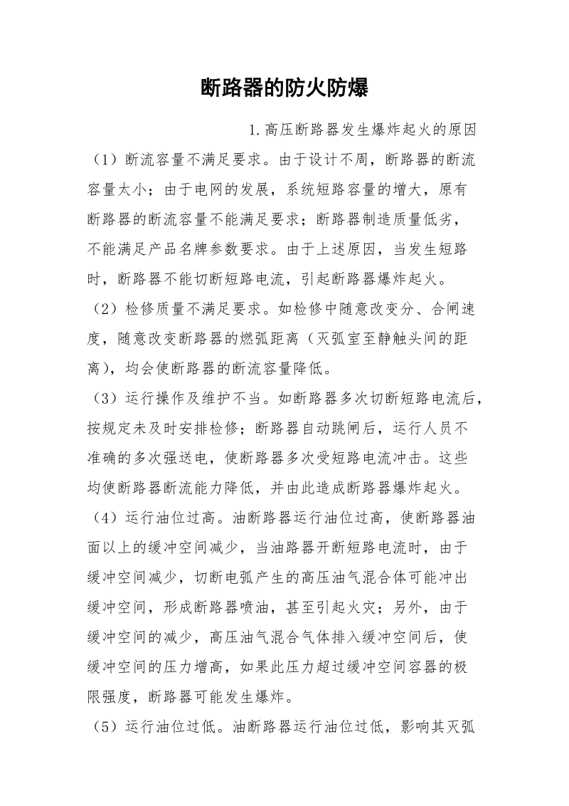 断路器的防火防爆.docx_第1页