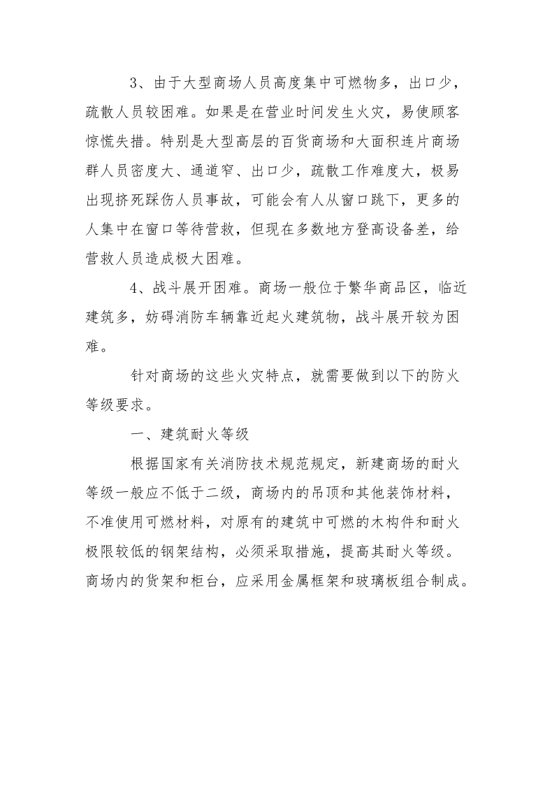 我国大型商场的火灾特点及防范措施.docx_第2页