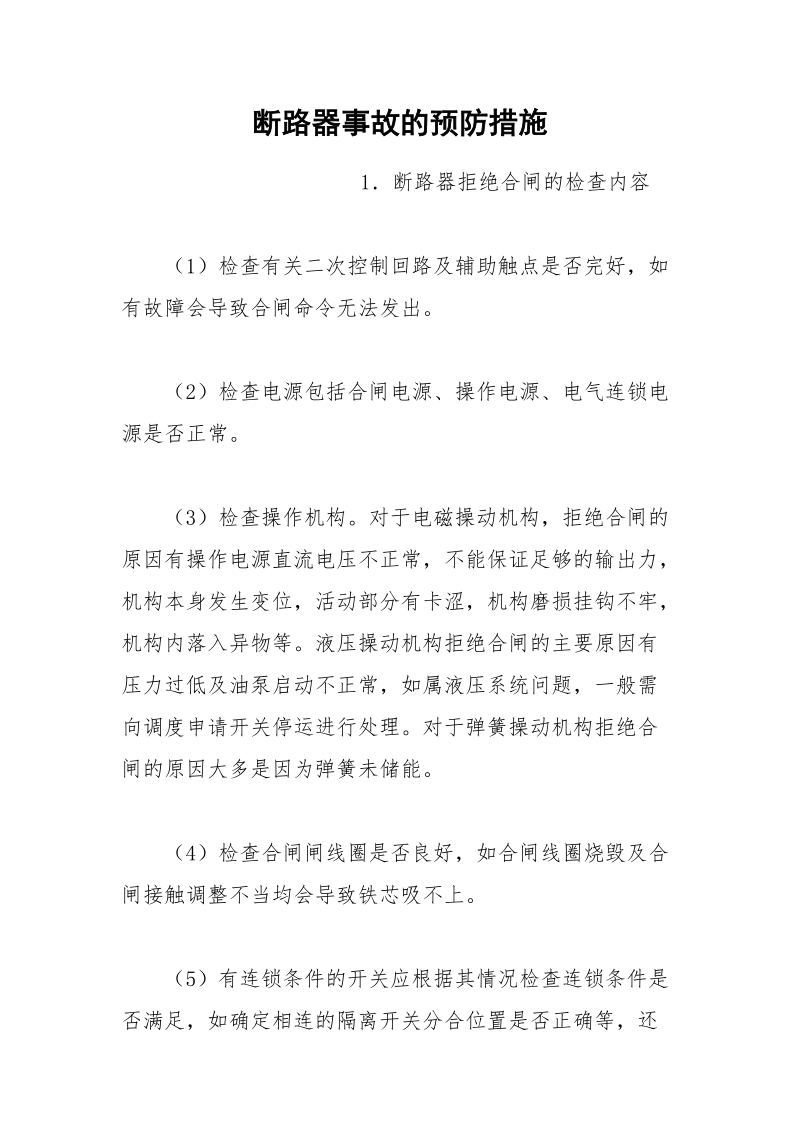 断路器事故的预防措施.docx_第1页