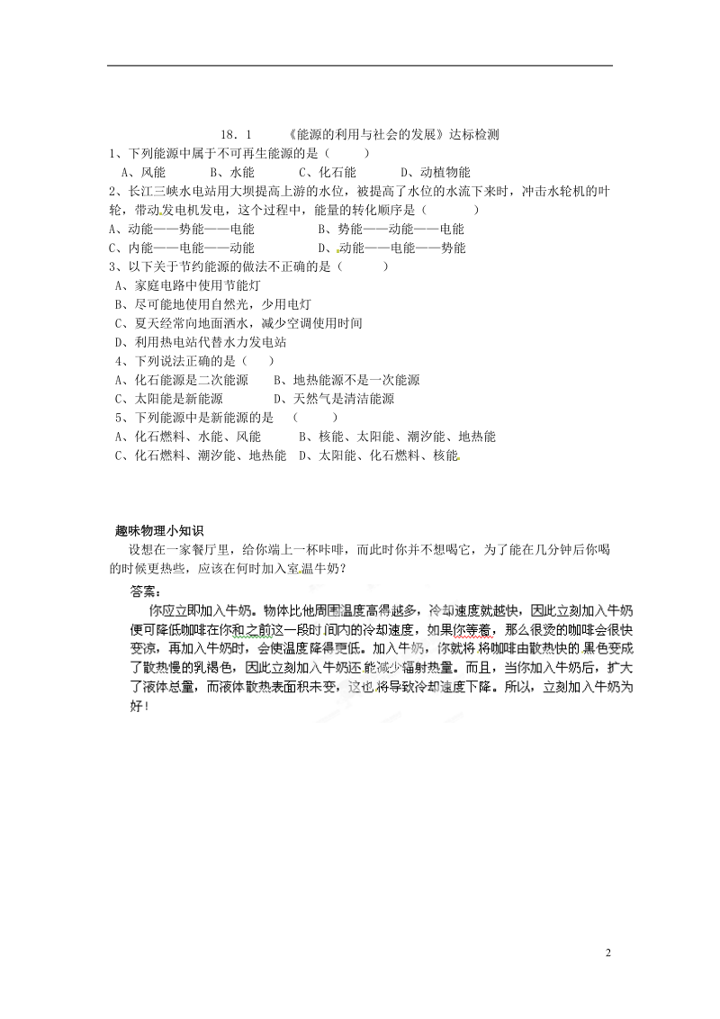 江苏省大丰市万盈二中九年级物理下册《18.1 能源的利用与社会的发展》导学案（无答案） 苏科版.doc_第2页