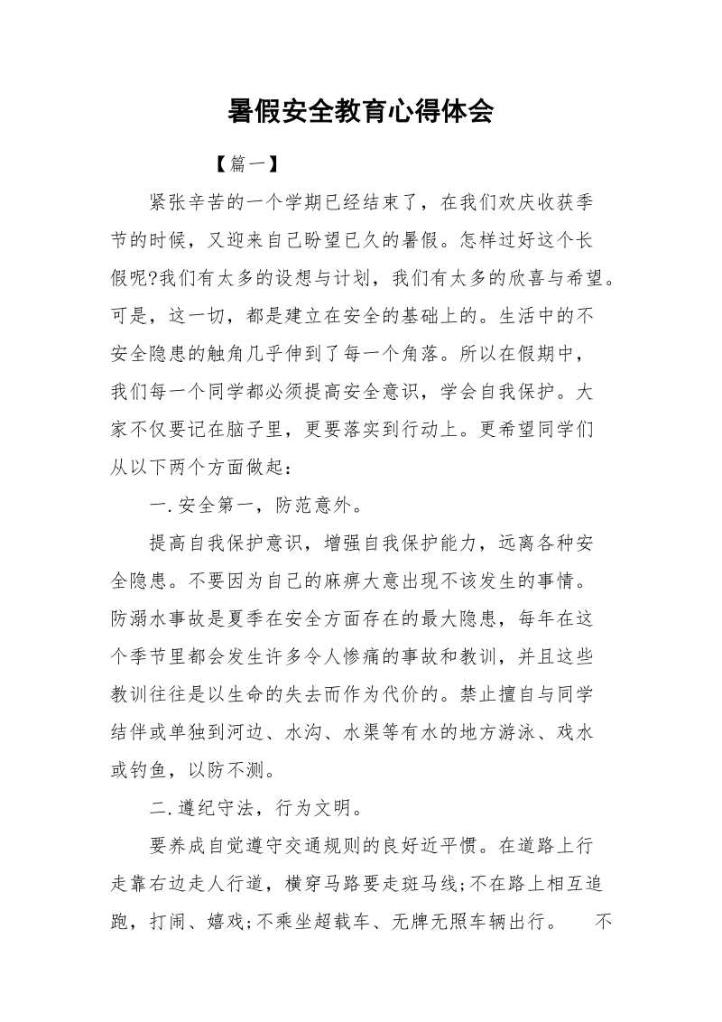 暑假安全教育心得体会.docx_第1页