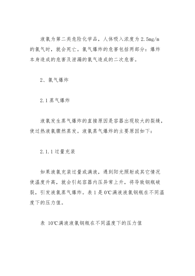 氯气爆炸及防爆措施.docx_第2页