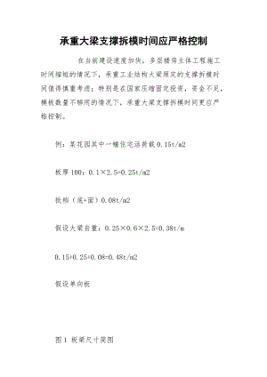 承重大梁支撑拆模时间应严格控制.docx