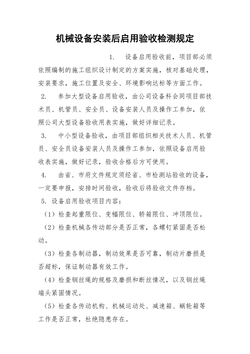 机械设备安装后启用验收检测规定.docx_第1页