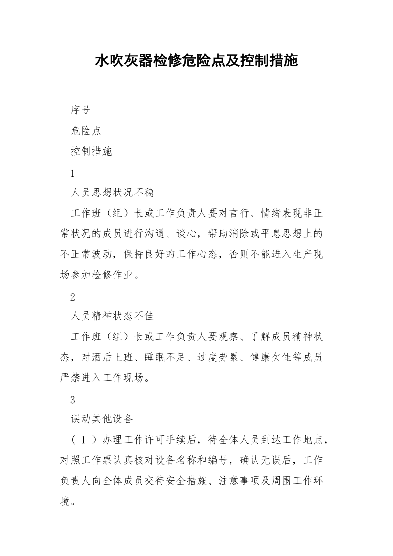 水吹灰器检修危险点及控制措施.docx_第1页