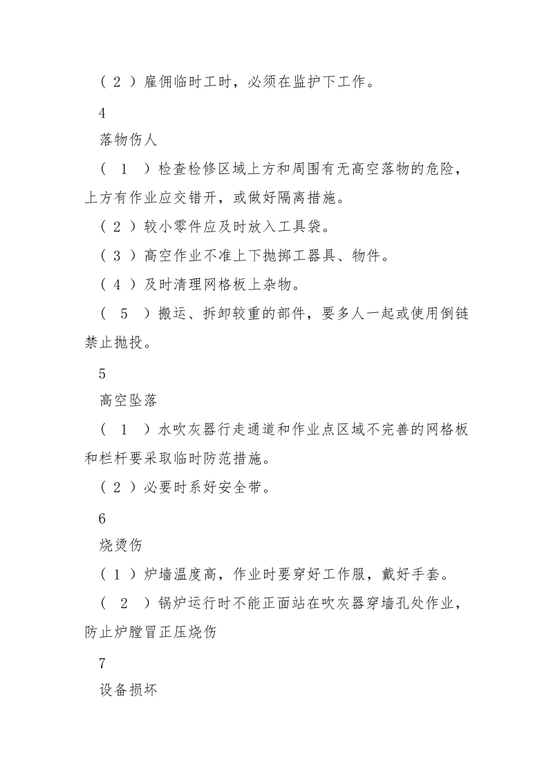 水吹灰器检修危险点及控制措施.docx_第2页