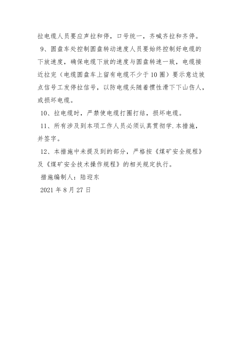 敷设高压电缆安全措施.docx_第3页