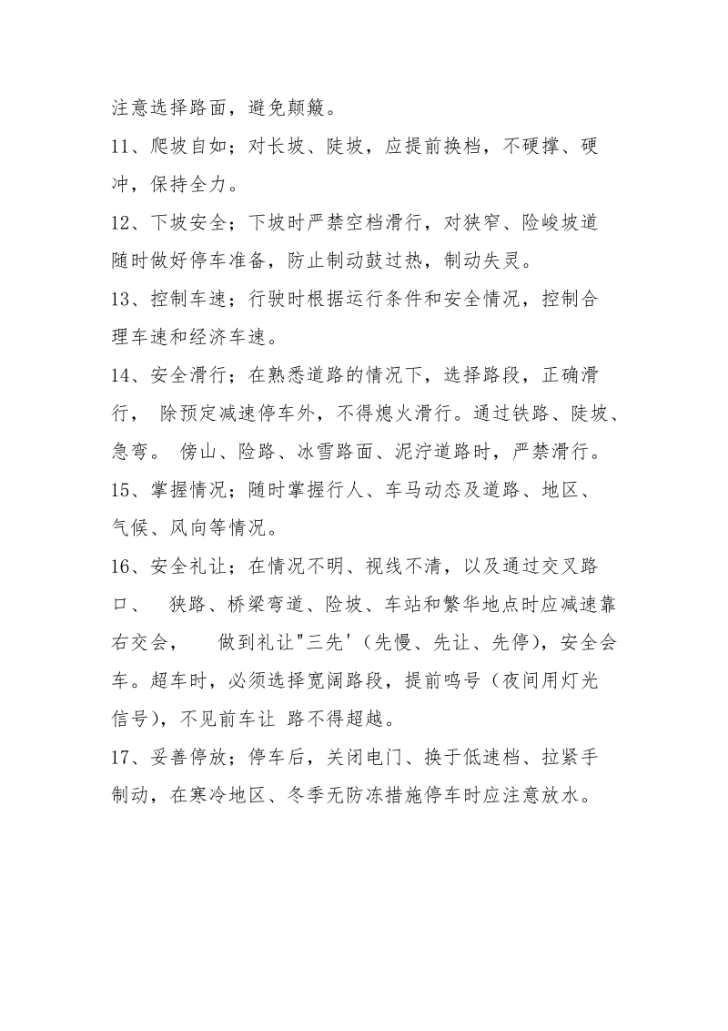 机动车驾驶安全措施.docx_第2页