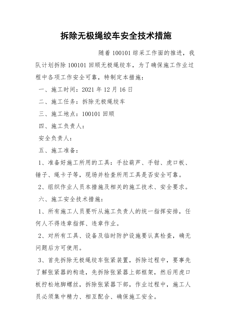 拆除无极绳绞车安全技术措施.docx_第1页