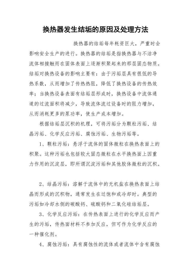 换热器发生结垢的原因及处理方法.docx_第1页