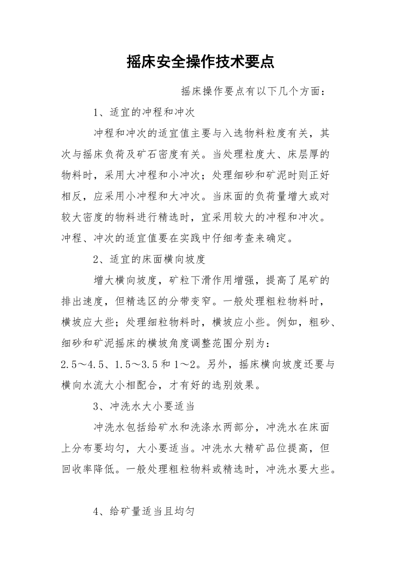 摇床安全操作技术要点.docx_第1页