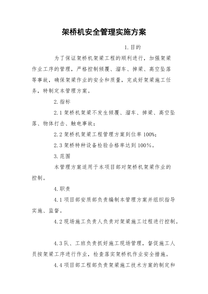 架桥机安全管理实施方案.docx_第1页