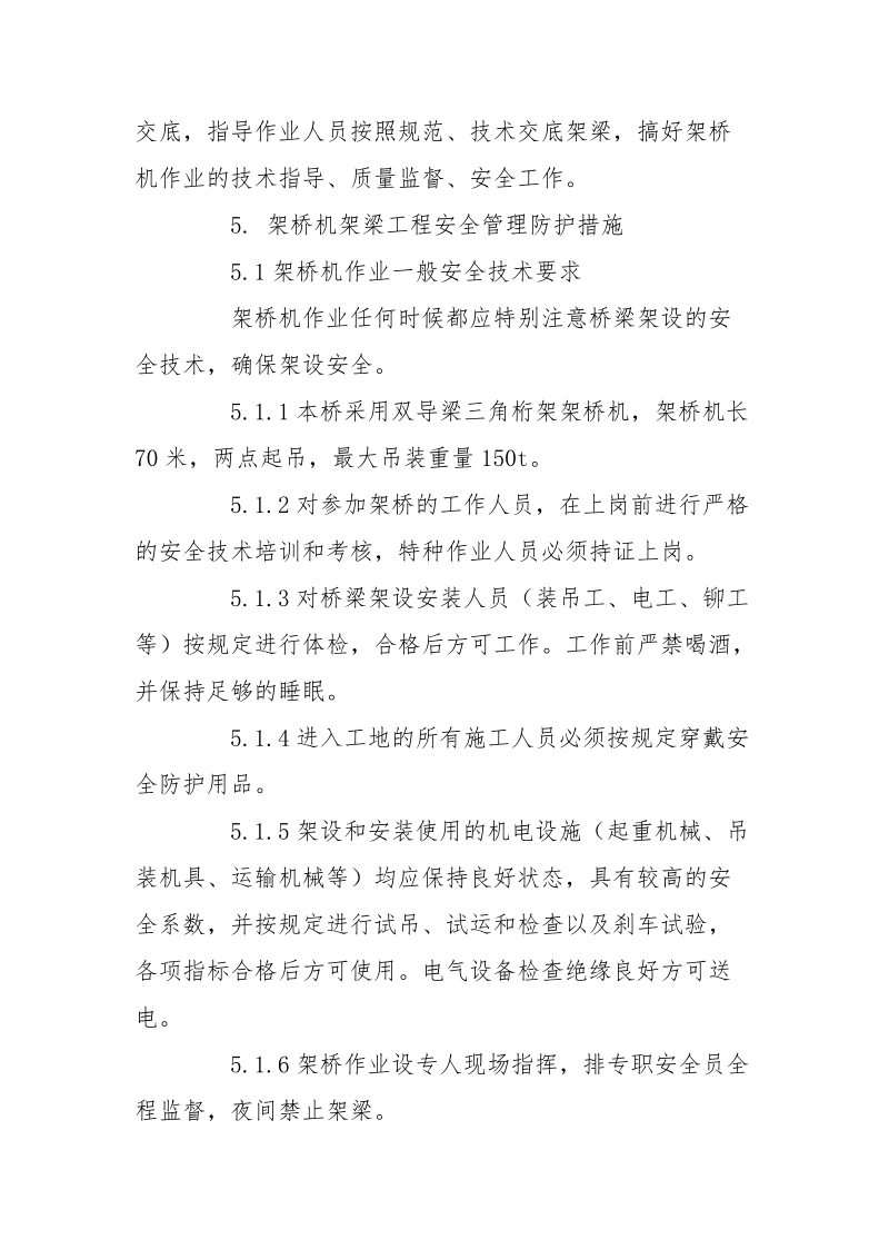 架桥机安全管理实施方案.docx_第2页