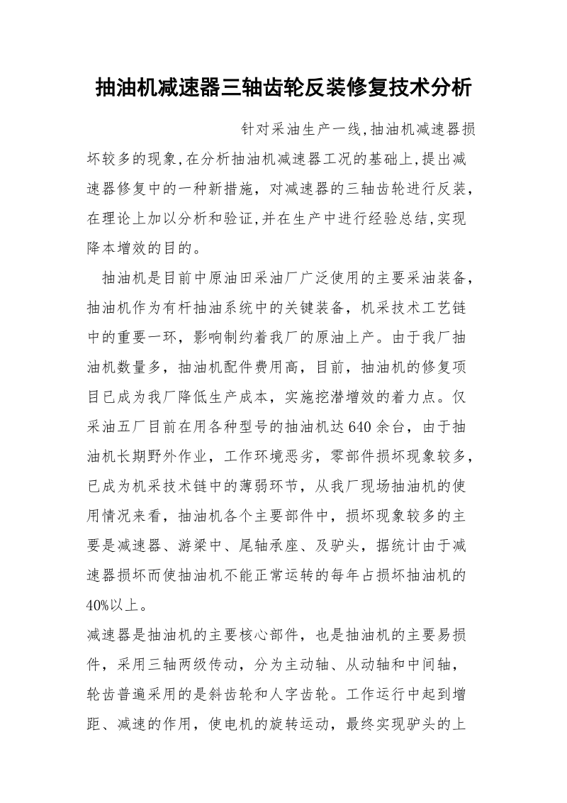 抽油机减速器三轴齿轮反装修复技术分析.docx_第1页