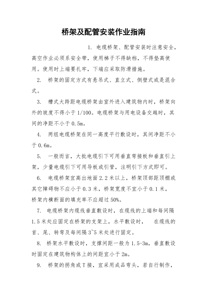 桥架及配管安装作业指南.docx_第1页