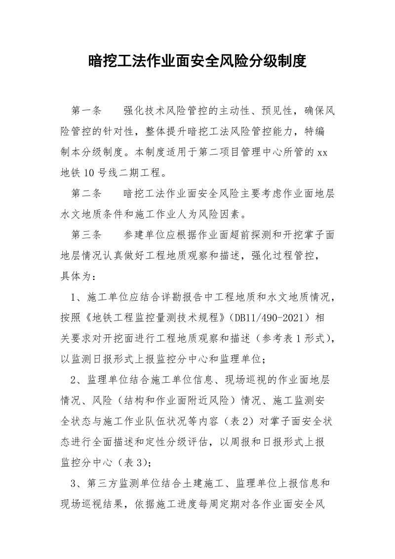 暗挖工法作业面安全风险分级制度.docx_第1页