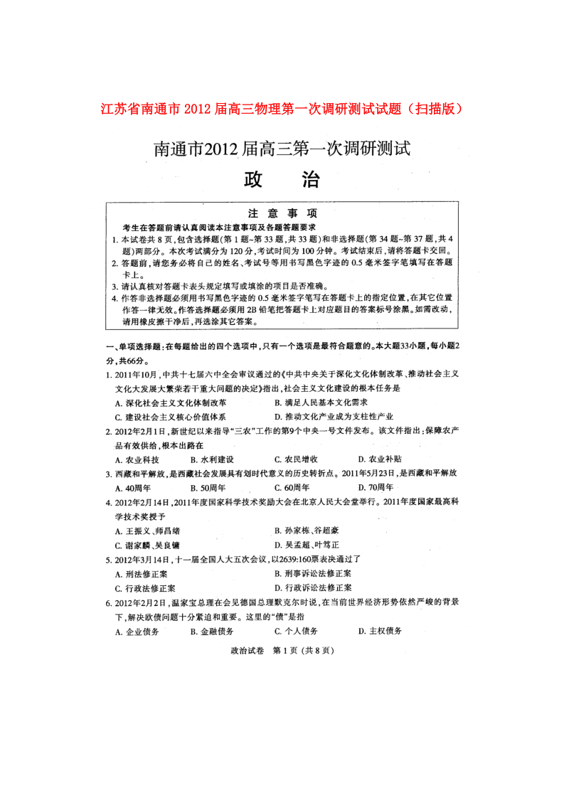 江苏省南通市2012届高三政治第一次调研测试试题（扫描版）.doc_第1页