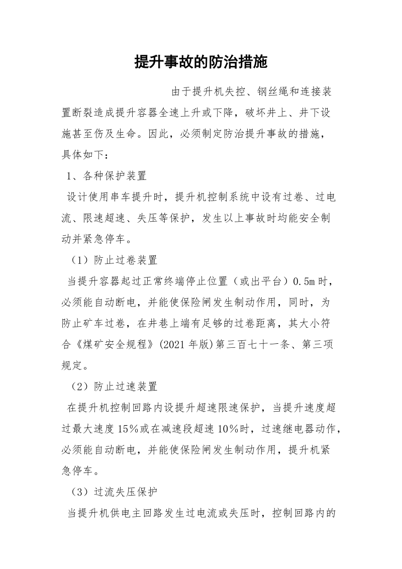 提升事故的防治措施.docx_第1页