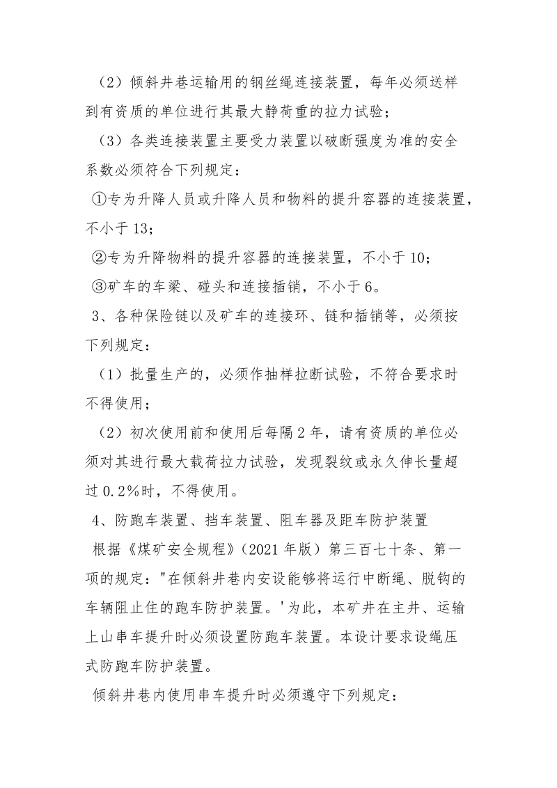 提升事故的防治措施.docx_第3页