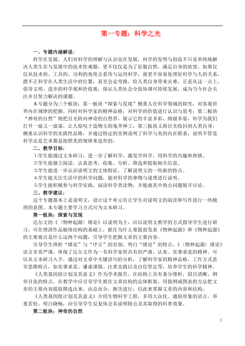 高中语文 第一专题：科学之光教案 苏教版必修5.doc_第1页