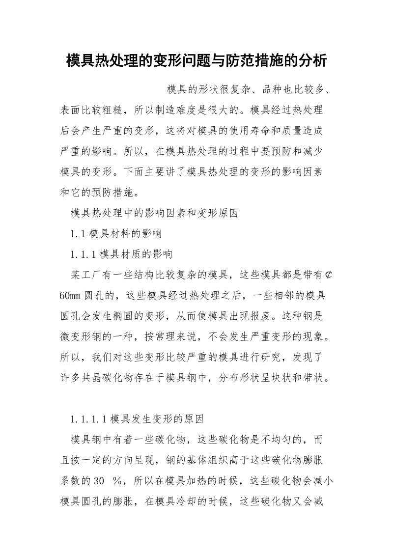 模具热处理的变形问题与防范措施的分析.docx_第1页