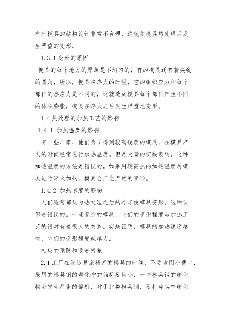 模具热处理的变形问题与防范措施的分析.docx_第3页