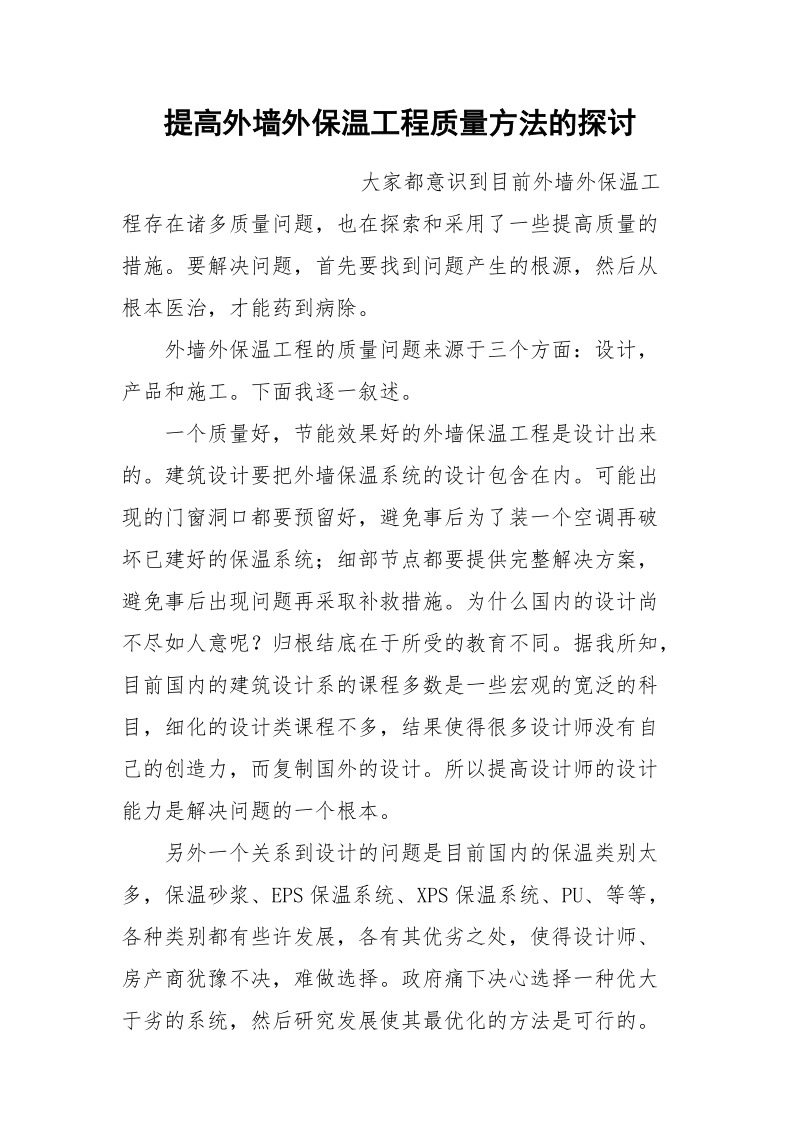 提高外墙外保温工程质量方法的探讨.docx_第1页