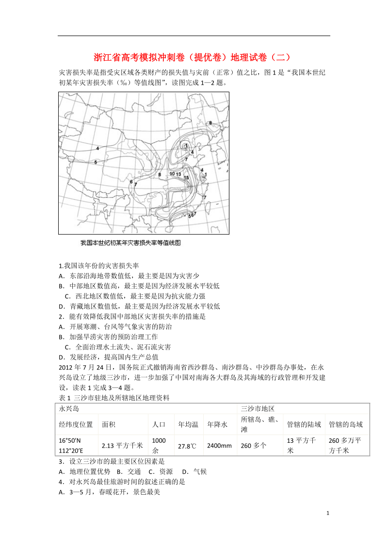 浙江省2013届高三高考地理模拟冲刺试卷（二）湘教版.doc_第1页