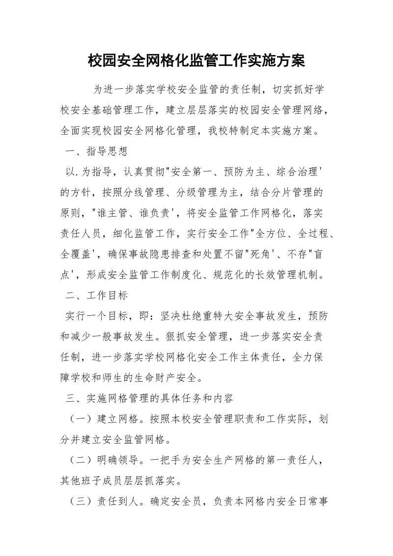 校园安全网格化监管工作实施方案.docx_第1页