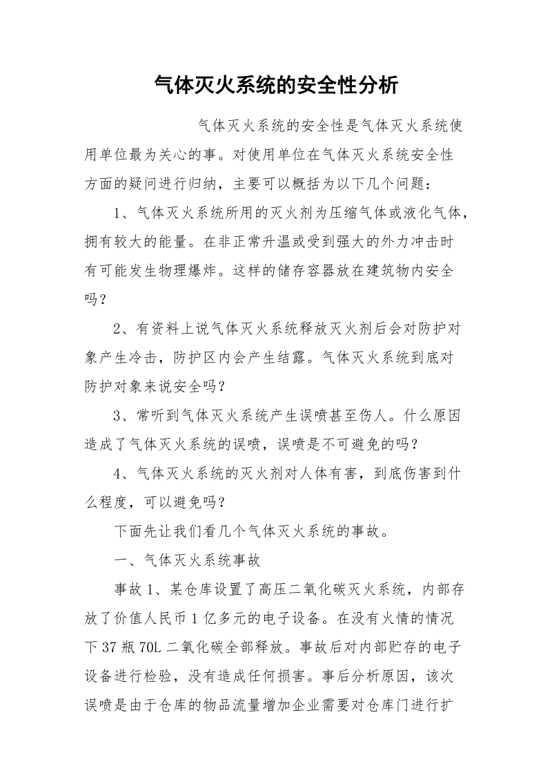 气体灭火系统的安全性分析.docx_第1页