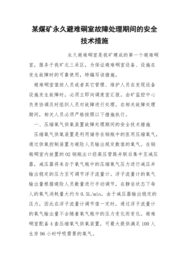 某煤矿永久避难硐室故障处理期间的安全技术措施.docx_第1页