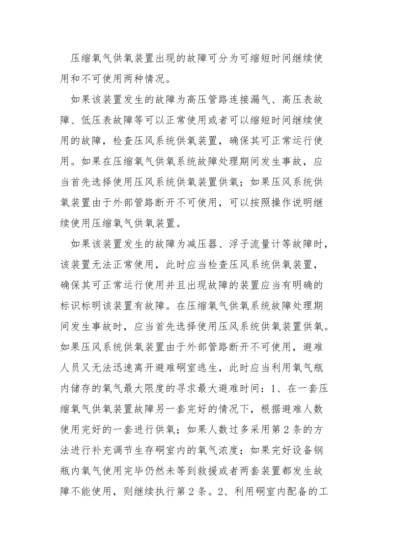 某煤矿永久避难硐室故障处理期间的安全技术措施.docx_第2页