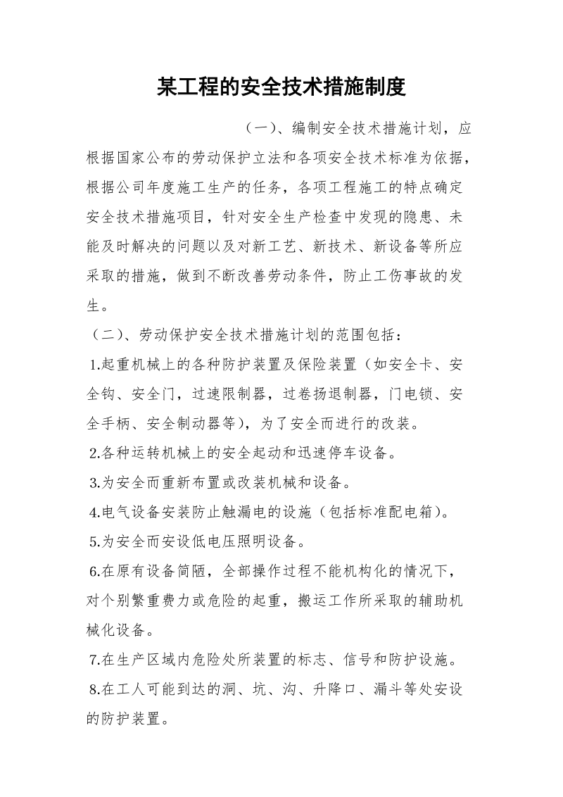 某工程的安全技术措施制度.docx_第1页