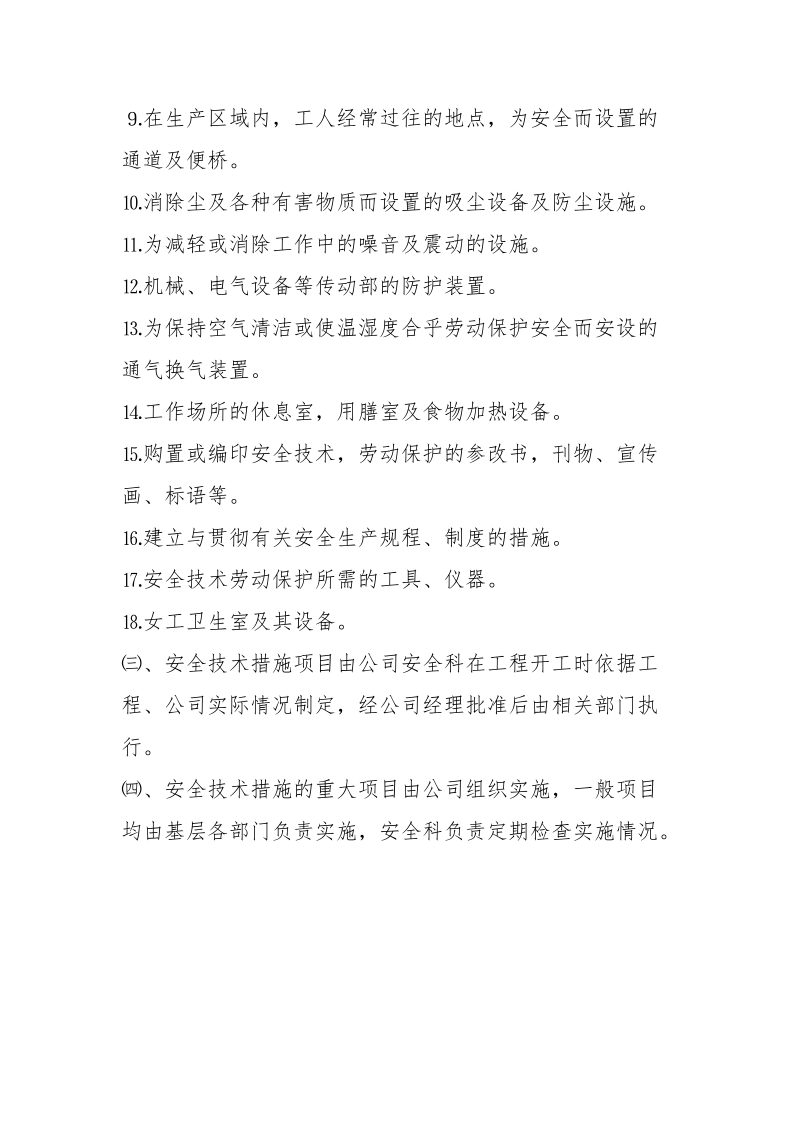 某工程的安全技术措施制度.docx_第2页