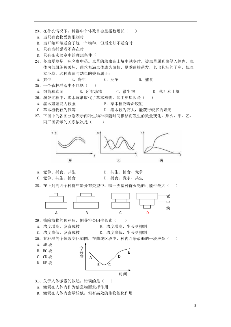 湖南省益阳市2012-2013学年高二生物上学期期末考试试题 文 新人教版.doc_第3页