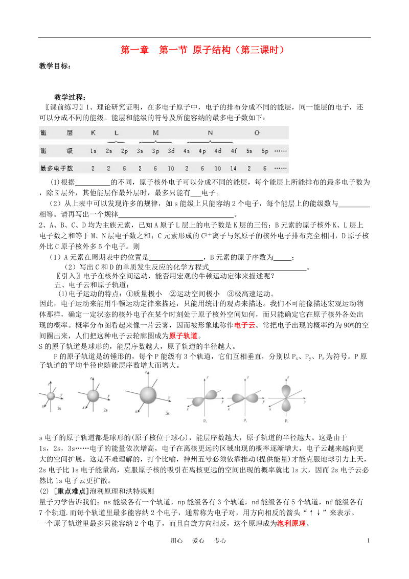 高中化学《原子结构》教案3 新人教版选修3.doc_第1页