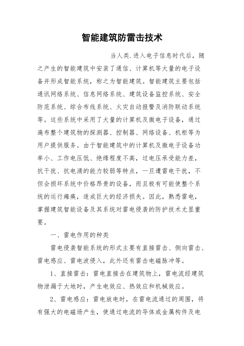 智能建筑防雷击技术.docx_第1页