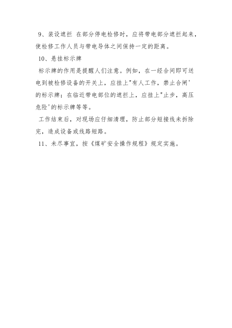 检修外围高压线路安全技术措施.docx_第3页