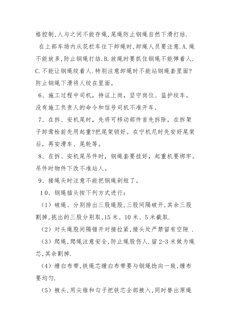 架空乘人绞车机尾下延及更换牵引钢绳安全技术措施.docx_第3页