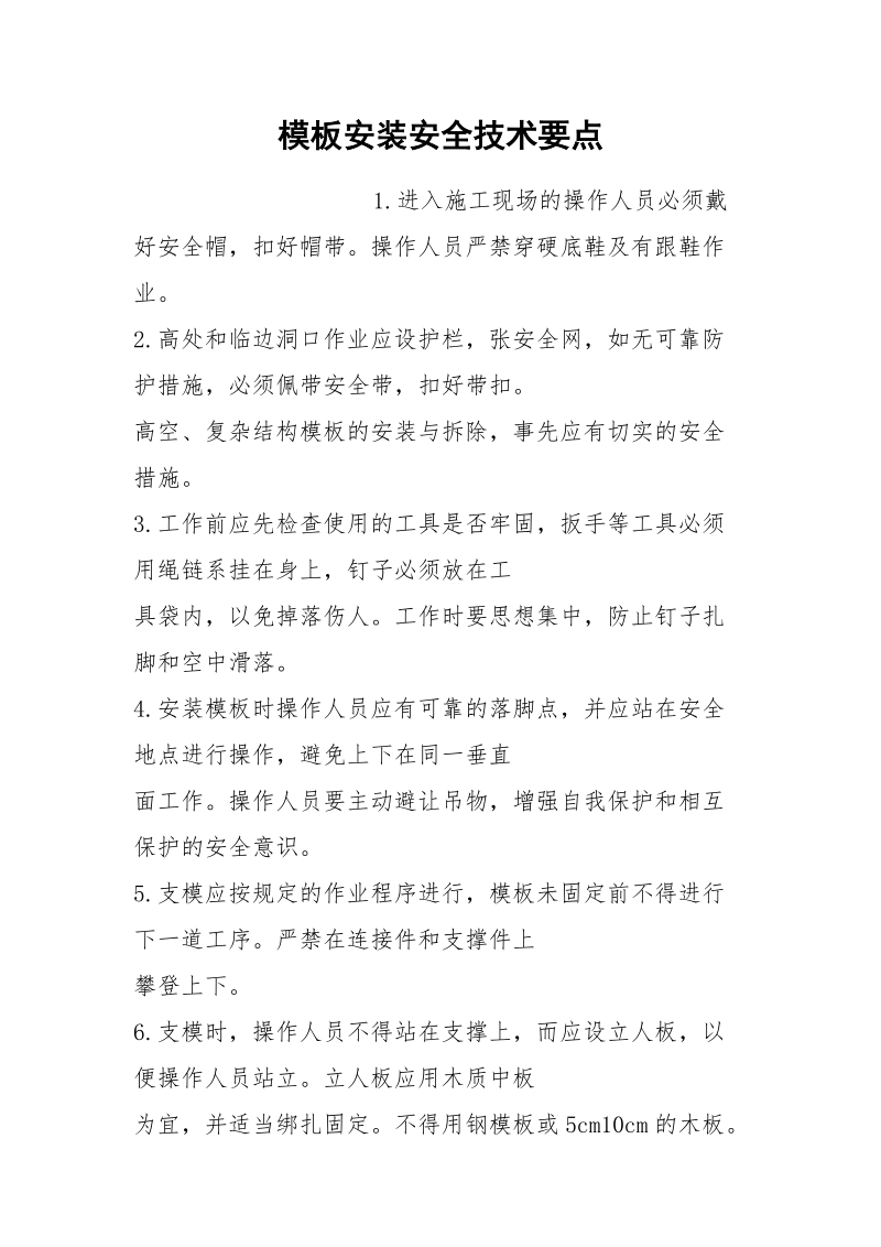 模板安装安全技术要点.docx_第1页