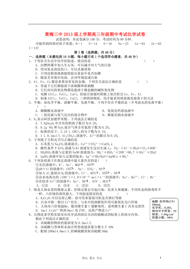 湖北省黄梅县2013届高三化学上学期期中考试试题新人教版.doc_第1页