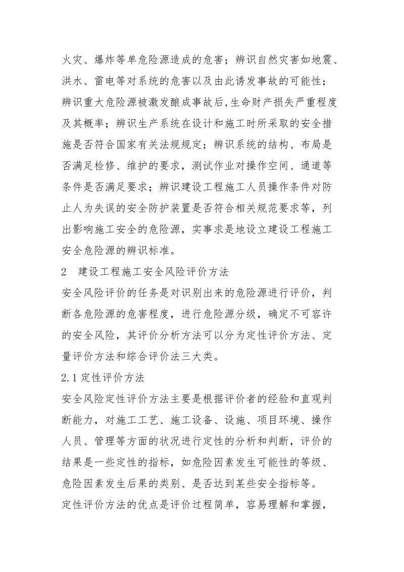 施工现场危险源安全风险评价及控制措施.docx_第2页