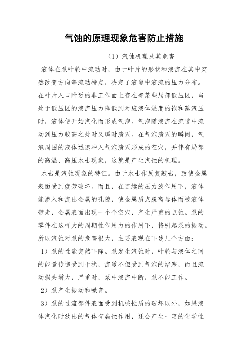 气蚀的原理现象危害防止措施.docx_第1页