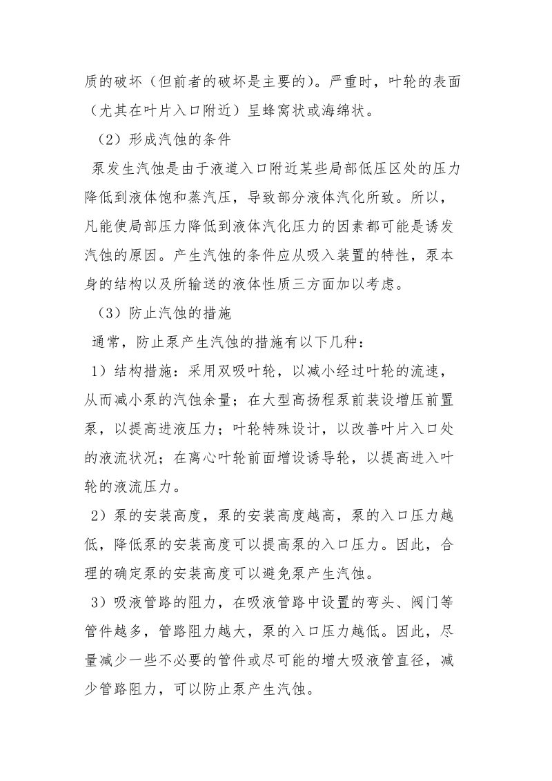 气蚀的原理现象危害防止措施.docx_第2页