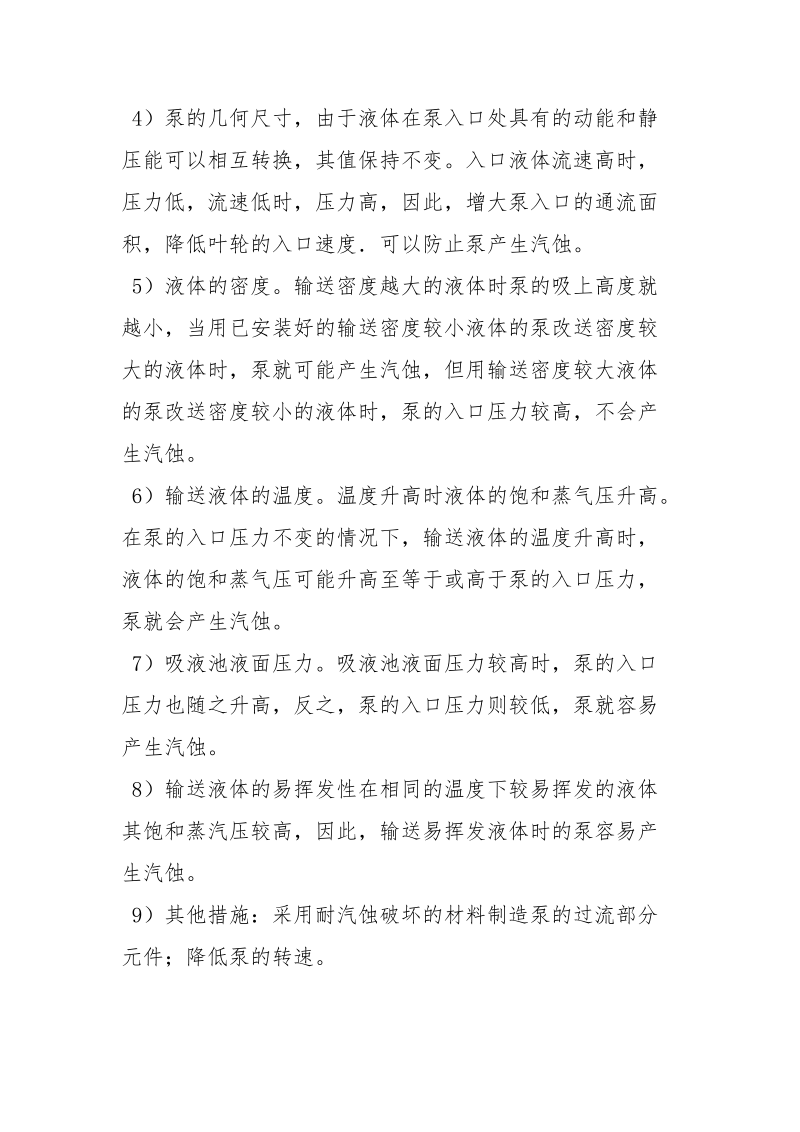 气蚀的原理现象危害防止措施.docx_第3页