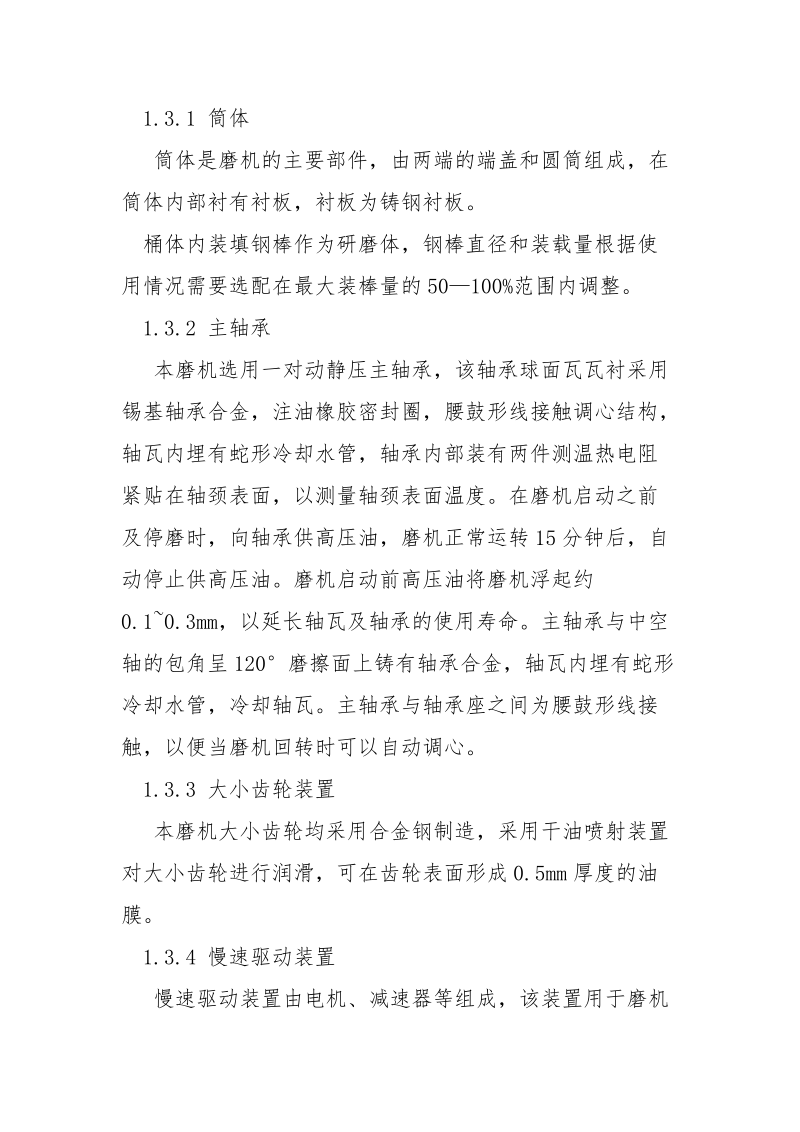 棒磨机维护检修规程.docx_第2页